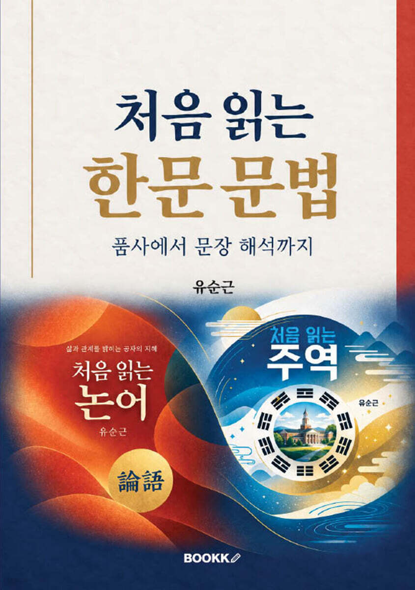 처음 읽는 한문 문법 (흑백판)