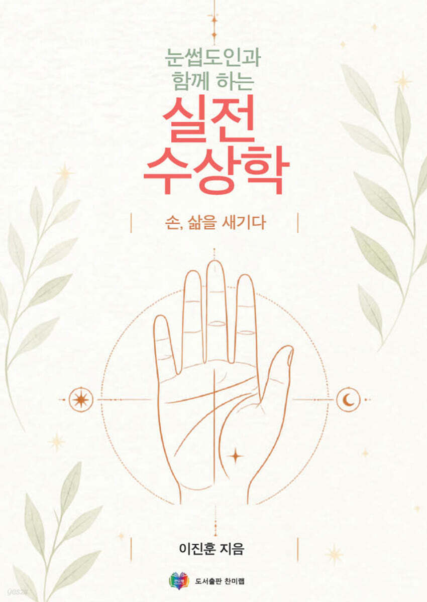 눈썹도인과 함께 하는 실전수상학
