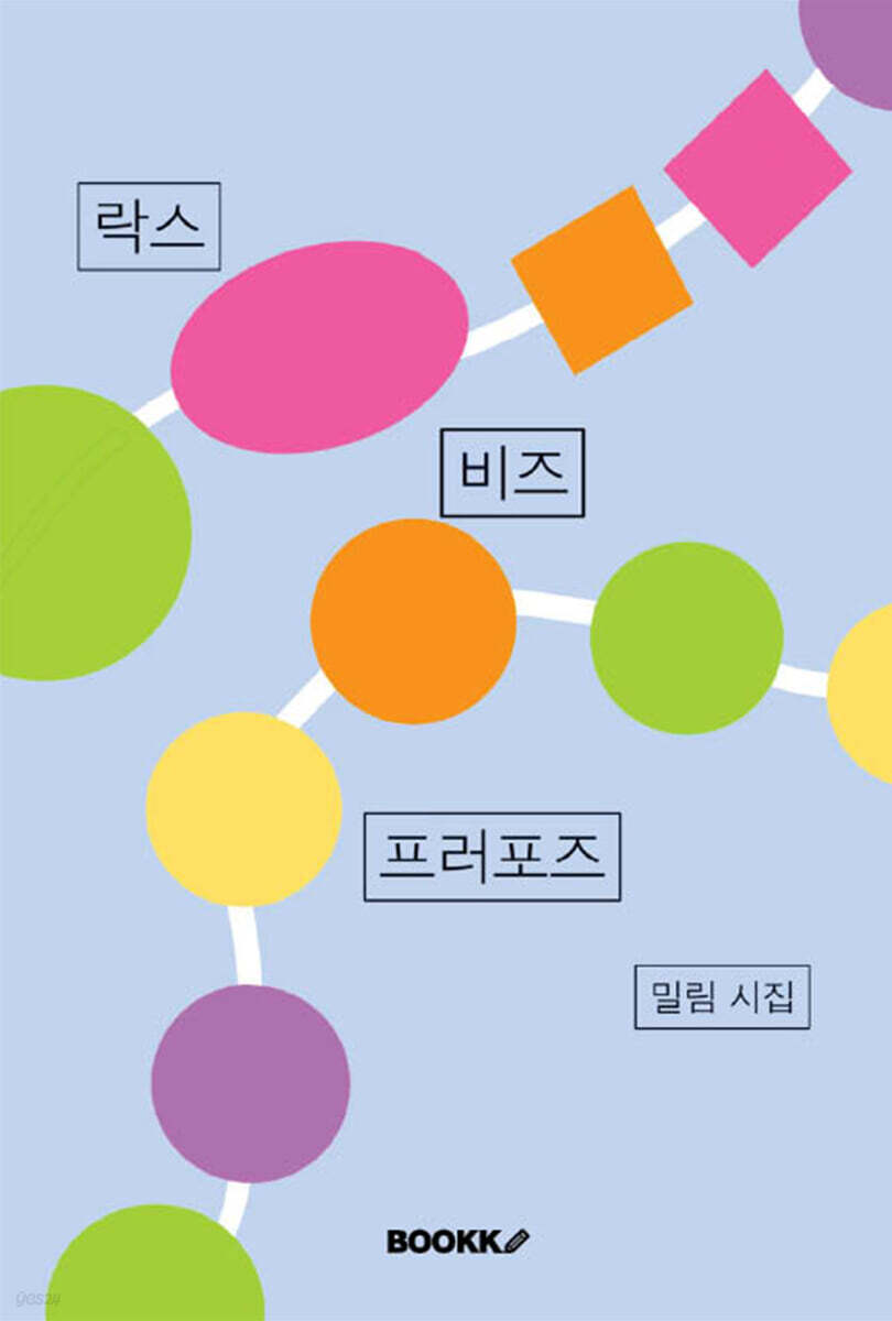 락스 비즈 프러포즈