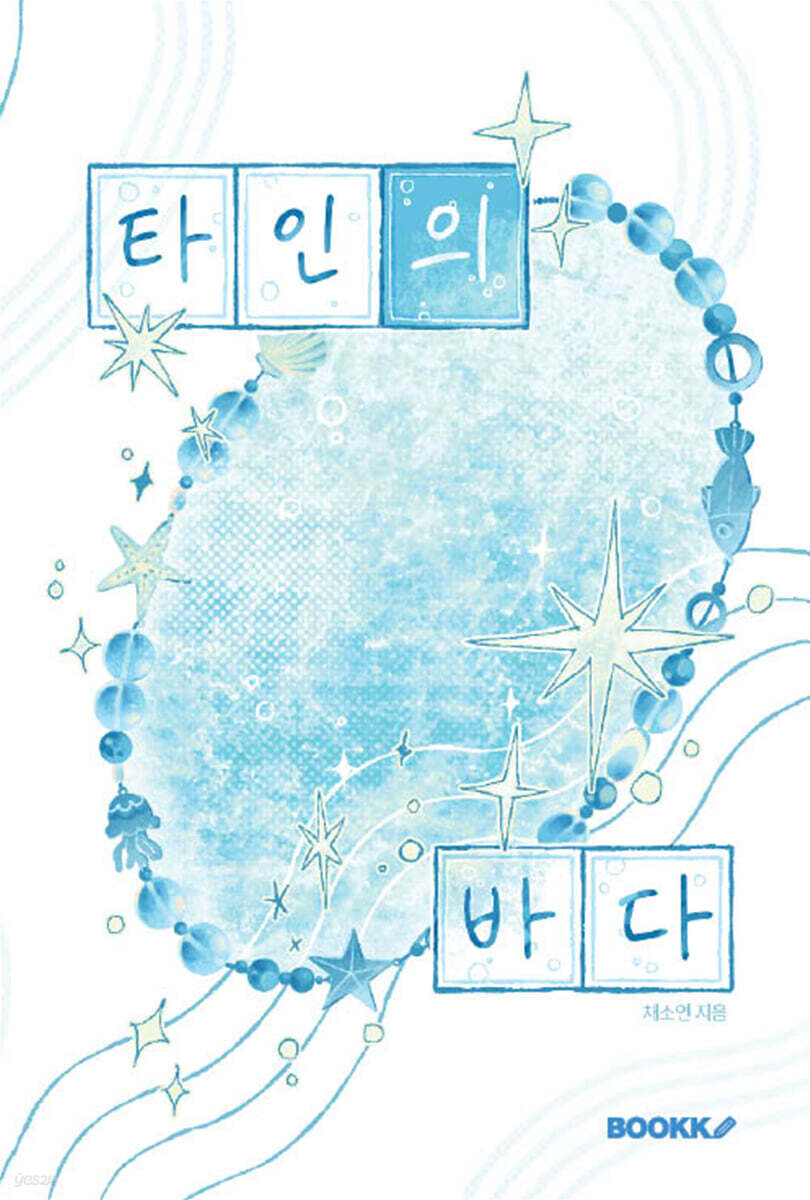 타인의 바다