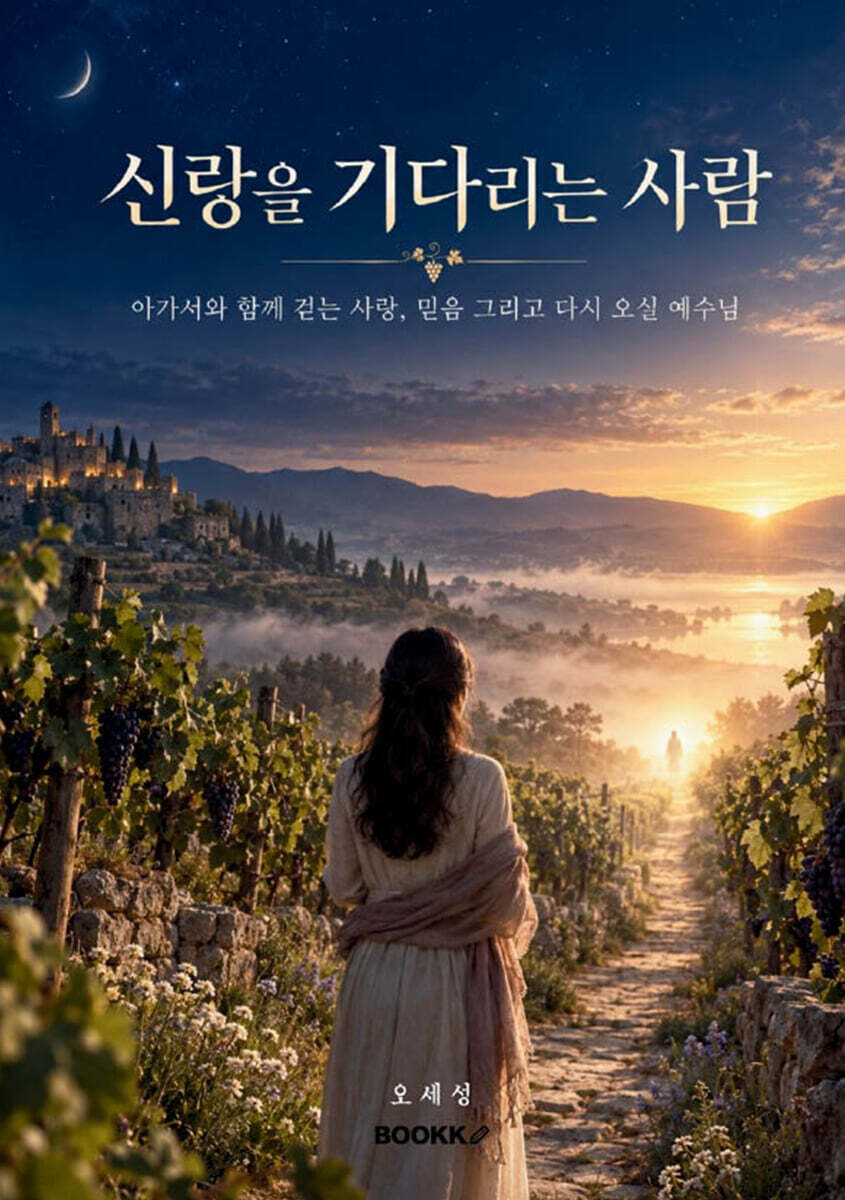 신랑을 기다리는 사람