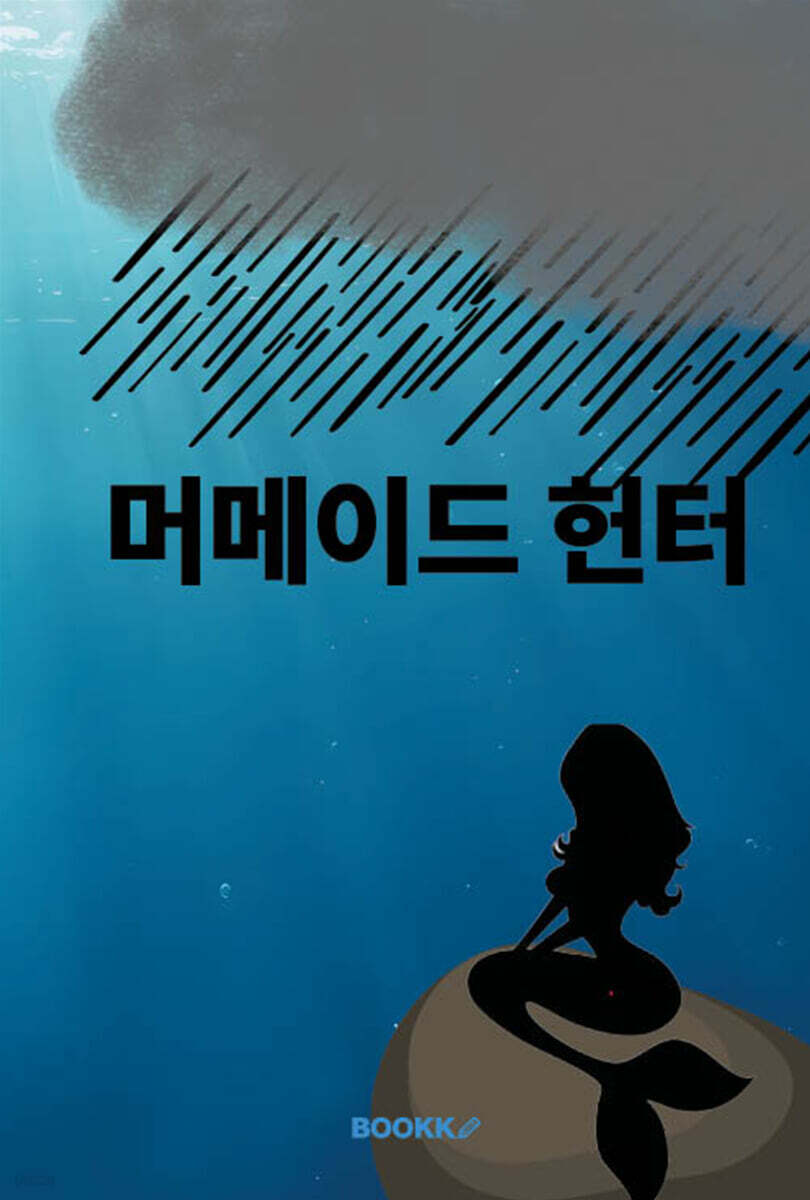 머메이드 헌터