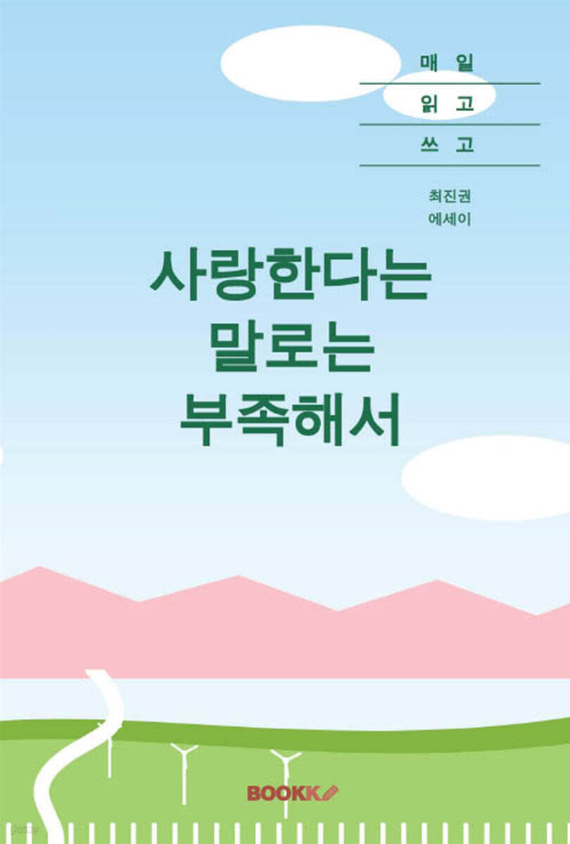 사랑한다는 말로는 부족해서