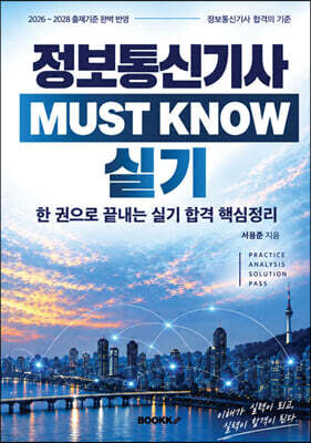 정보통신기사 MUST KNOW 실기