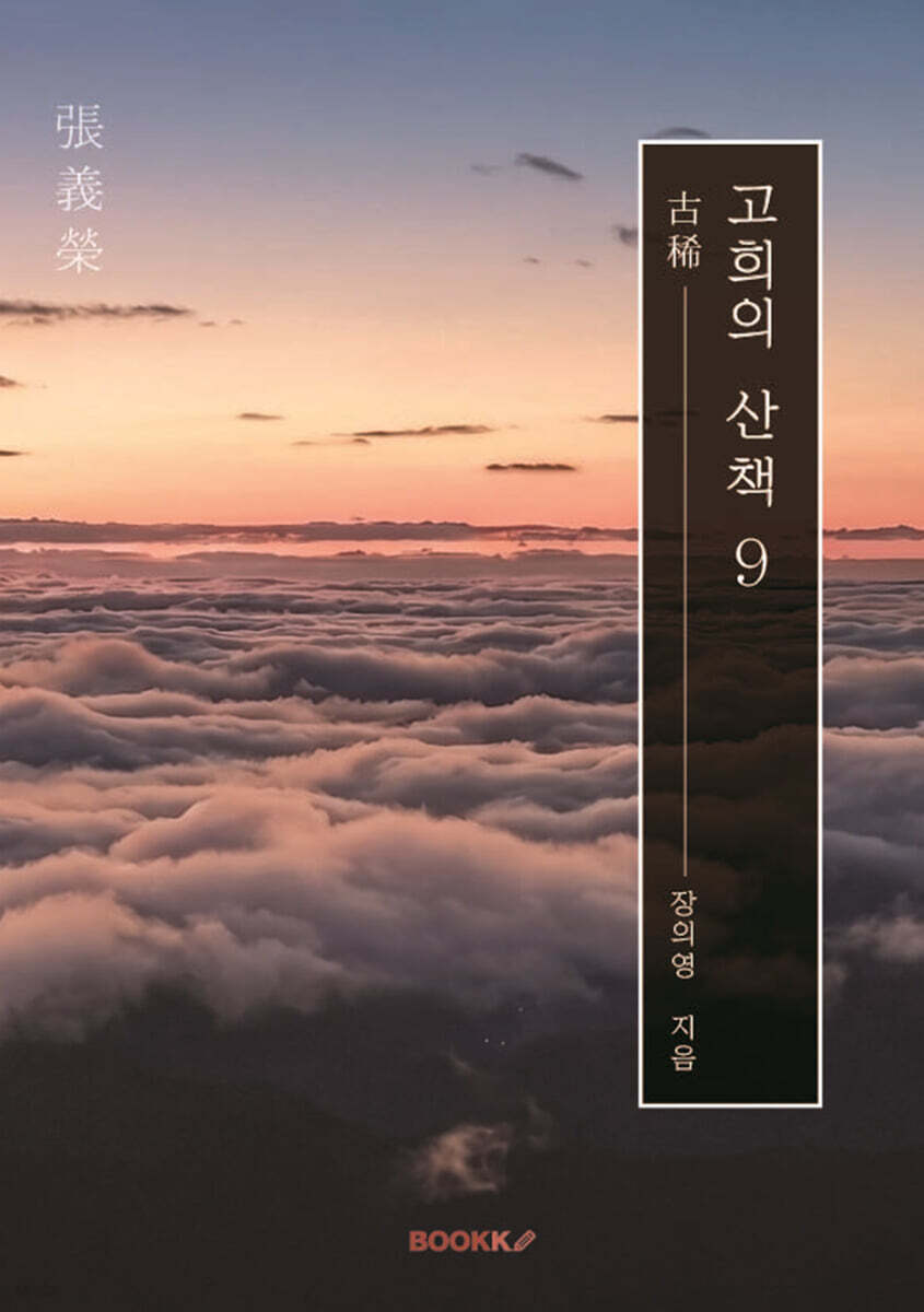 고희의 산책 9 (컬러판)