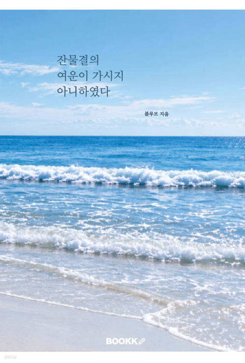 잔물결의 여운이 가시지 아니하였다