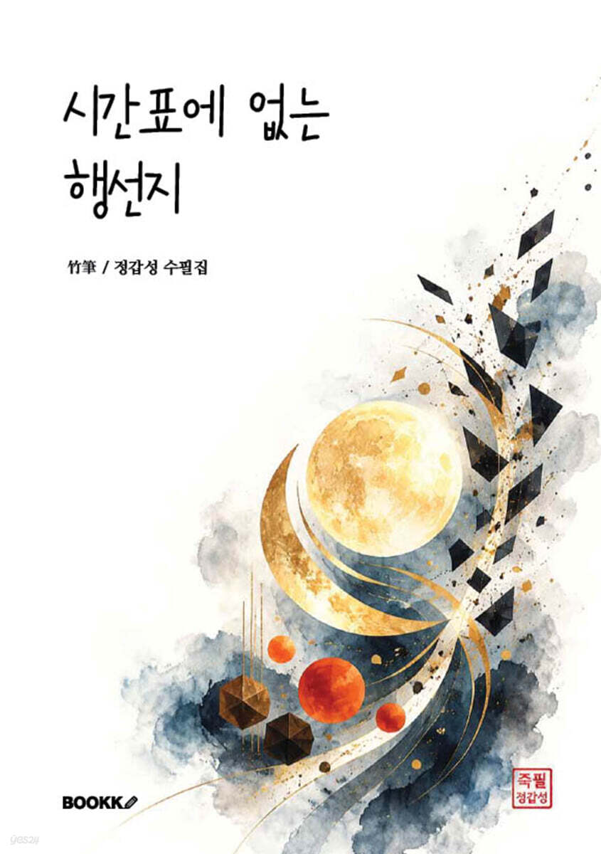 시간표에 없는 행선지
