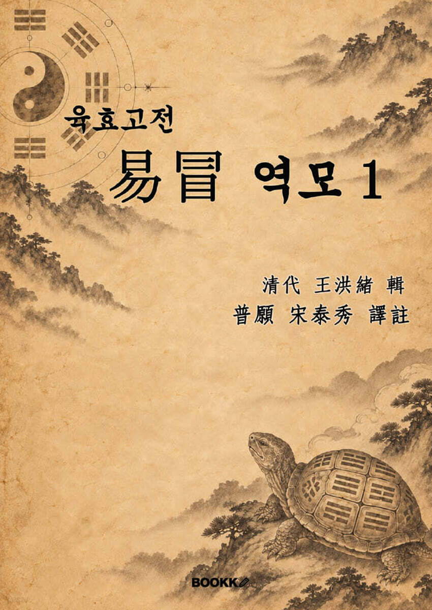 육효고전 역모 1