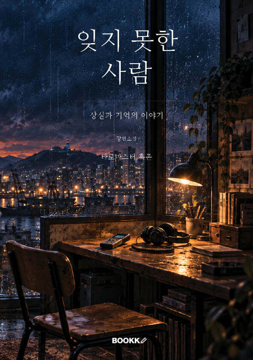 잊지 못한 사람