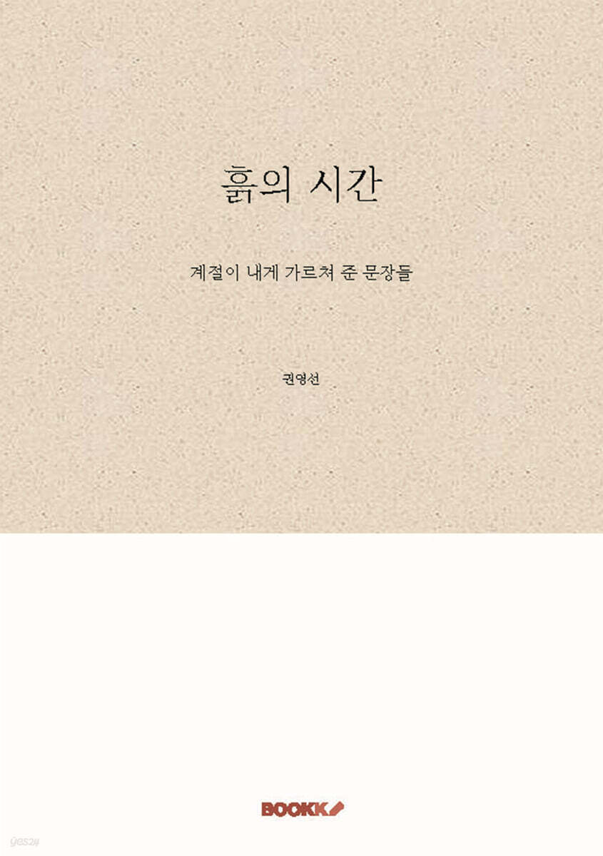 흙의 시간