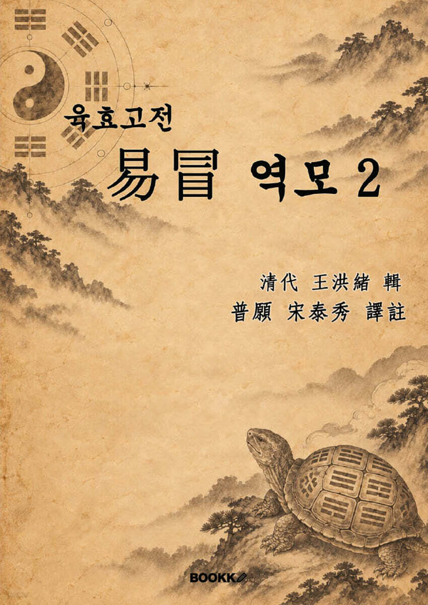 육효고전 역모 2