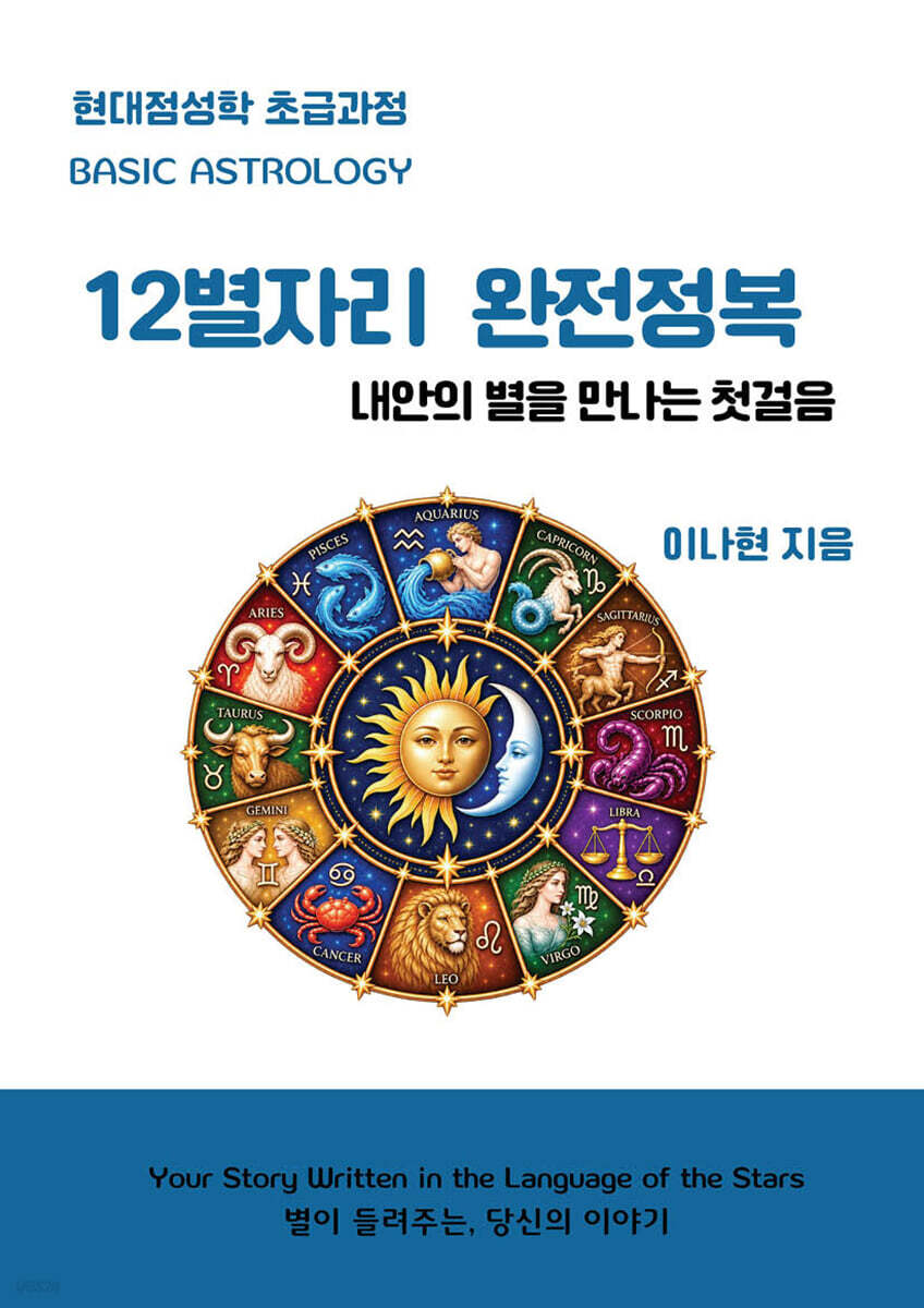 12별자리 완전정복