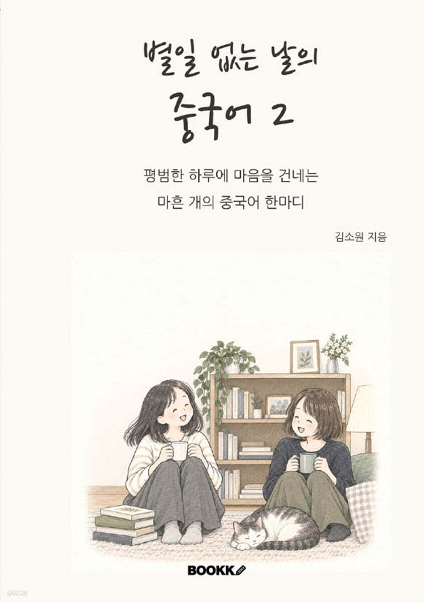 별일 없는 날의 중국어2