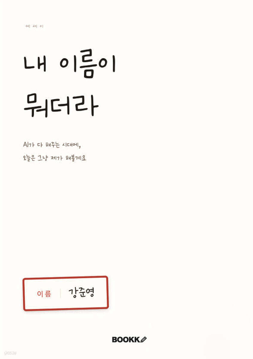 내 이름이 뭐더라