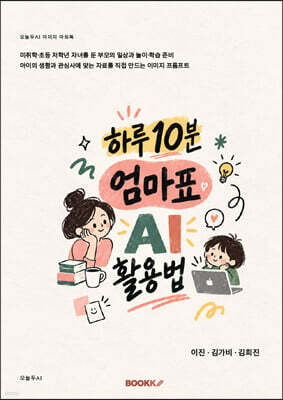 BOOKK(부크크) 하루10분 엄마표 AI 활용법