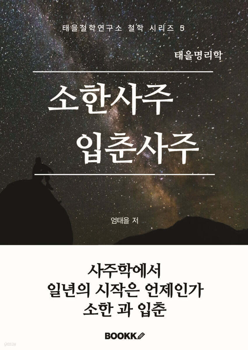 태을명리학 소한사주 입춘사주
