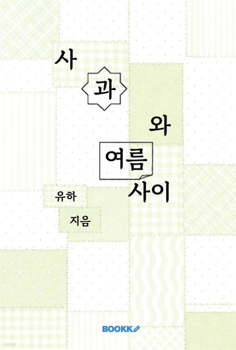 사과와 여름 사이