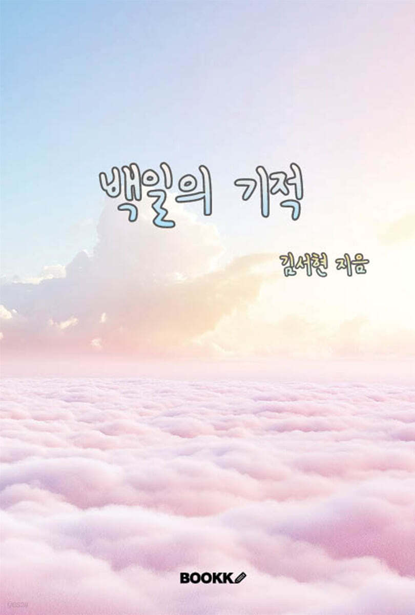 백일의 기적