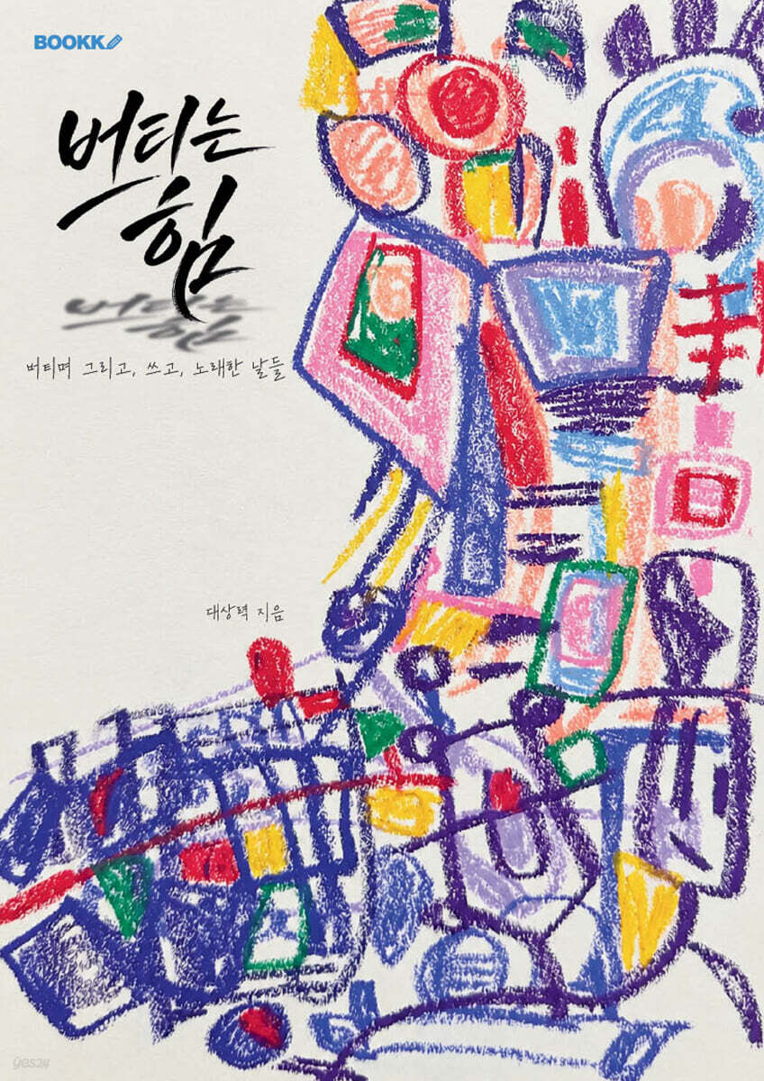 버티는 힘