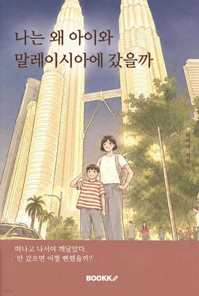나는 왜 아이와 말레이시아에 갔을까