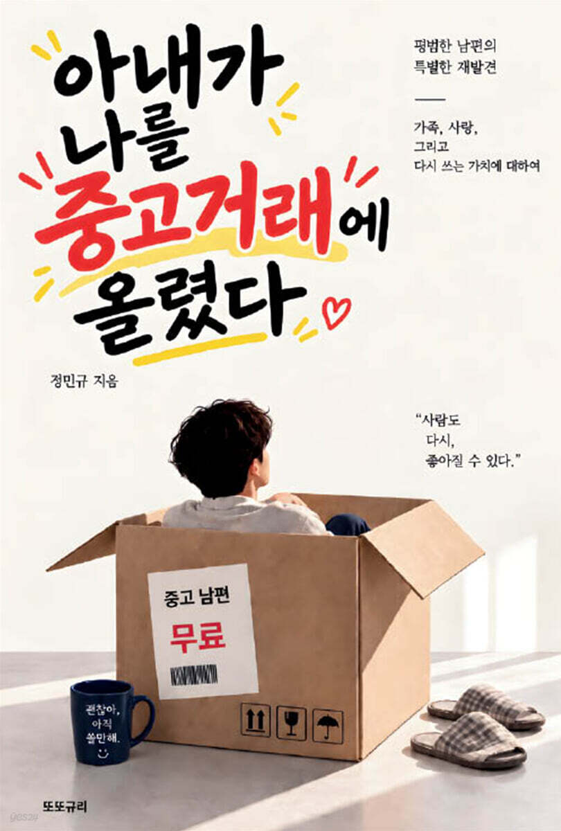 아내가 나를 중고거래에 올렸다