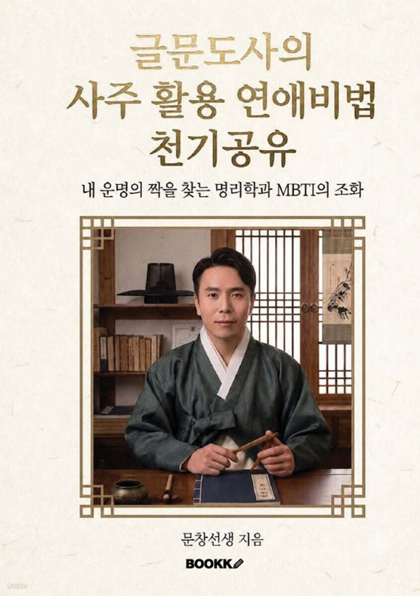 글문도사의 사주 활용 연애 비법 천기공유