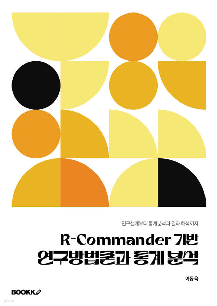 R-Commander 기반 연구방법론과 통계 분석