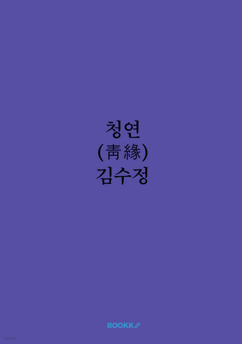 청연(靑緣)
