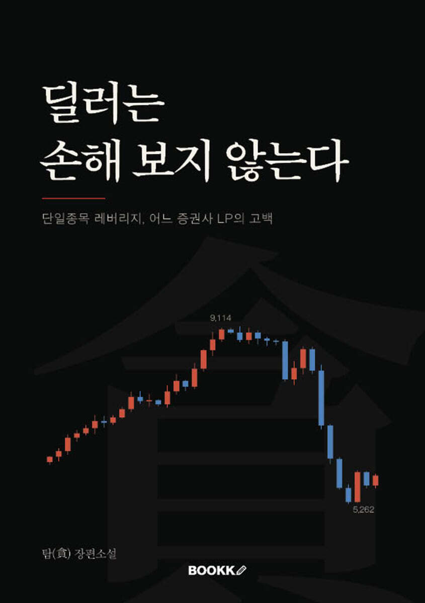 딜러는 손해 보지 않는다