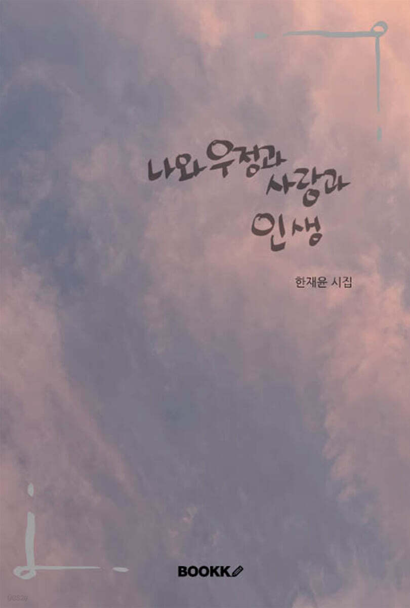 나와 우정과 사랑과 인생