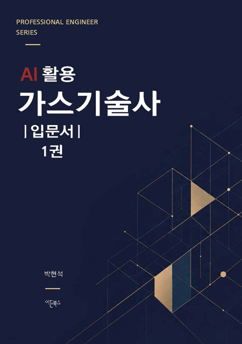 AI 활용 가스기술사 입문서 1