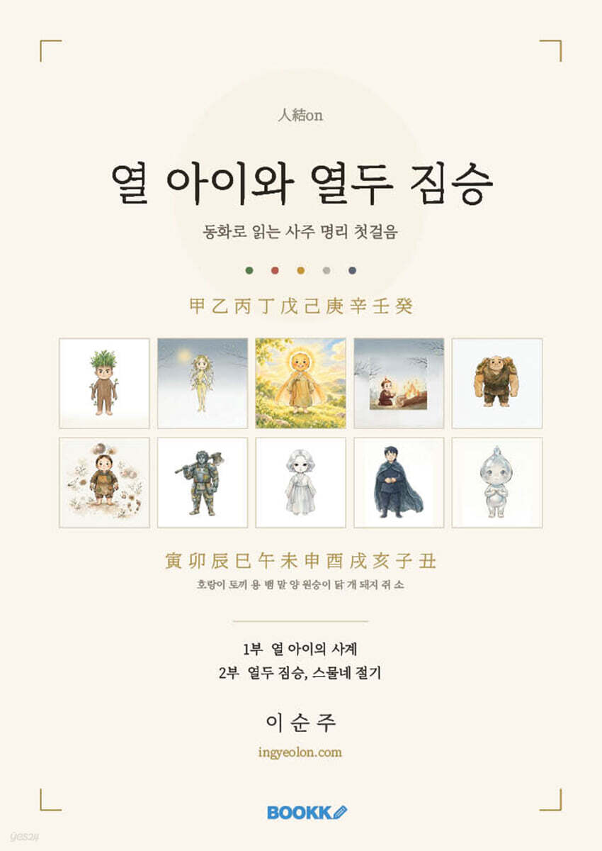 열 아이와 열두 짐승