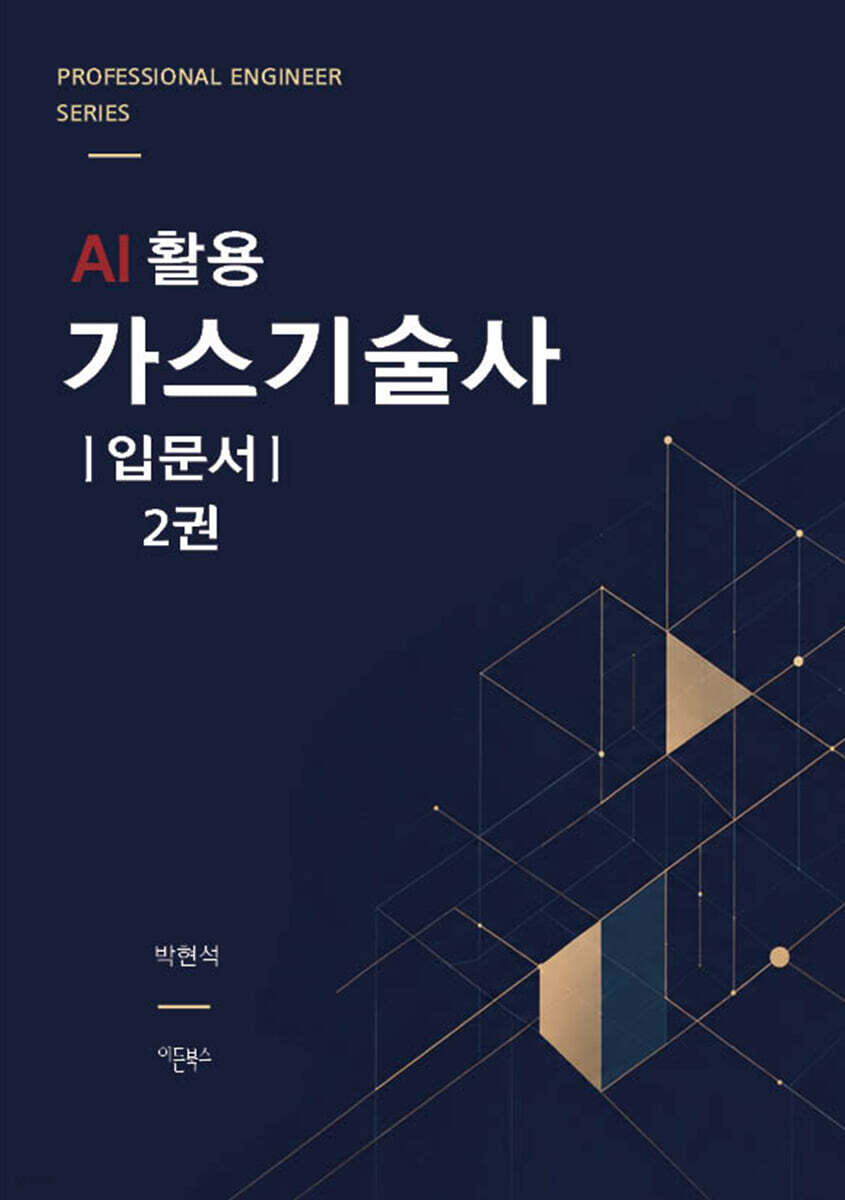 AI 활용 가스기술사 입문서 2