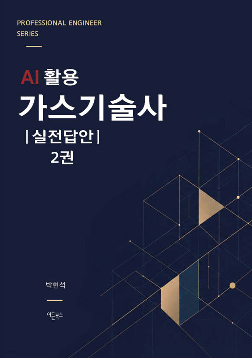 AI 활용 가스기술사 실전답안 2