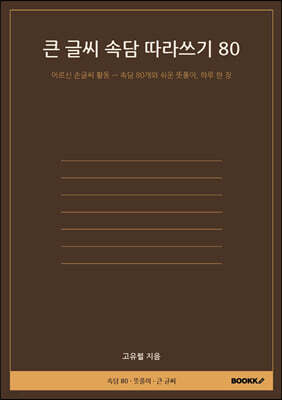 큰 글씨 속담 따라쓰기 80