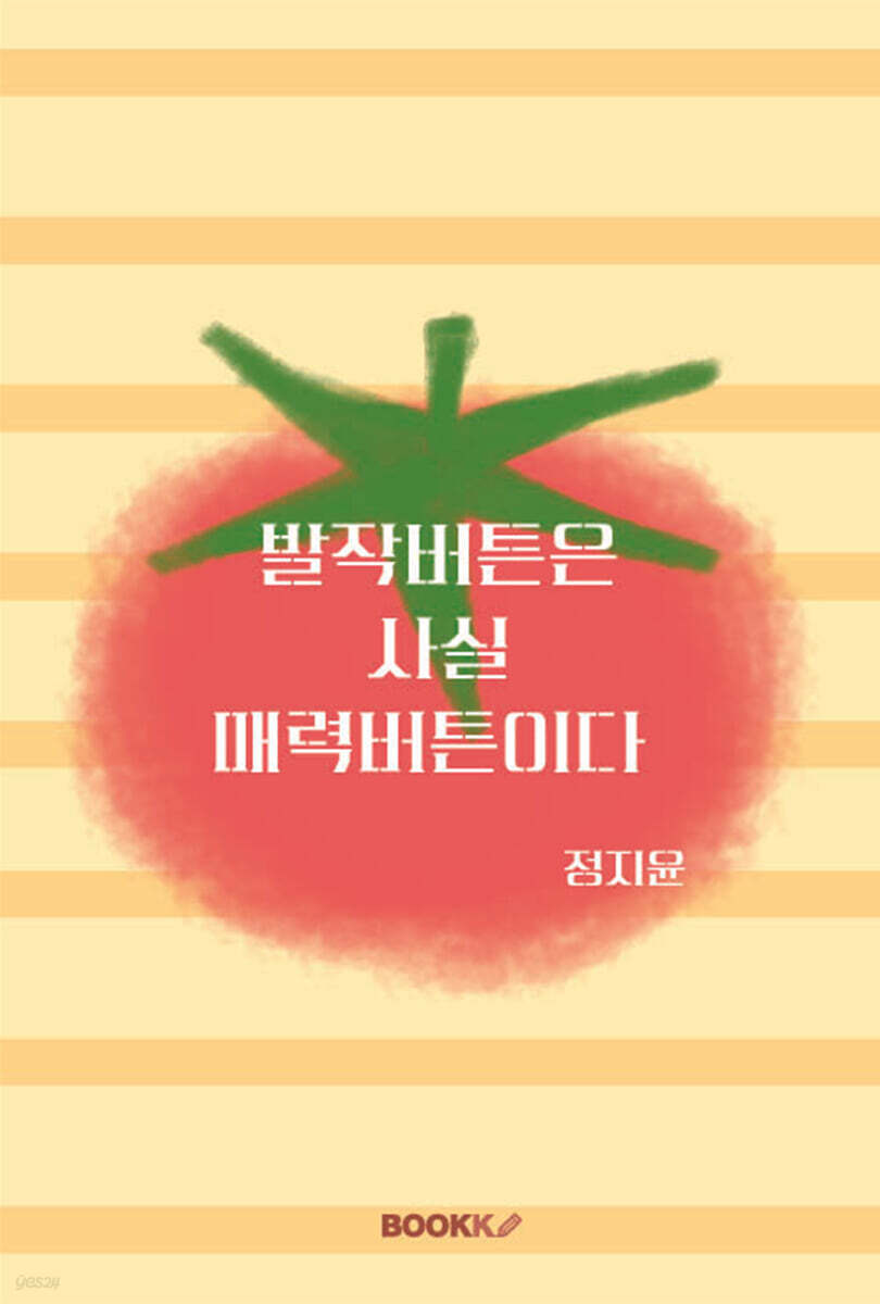 발작버튼은 사실 매력버튼이다