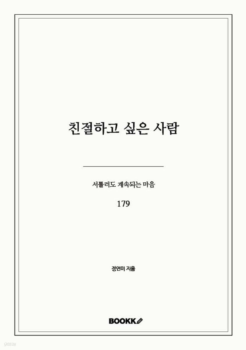 친절하고 싶은 사람