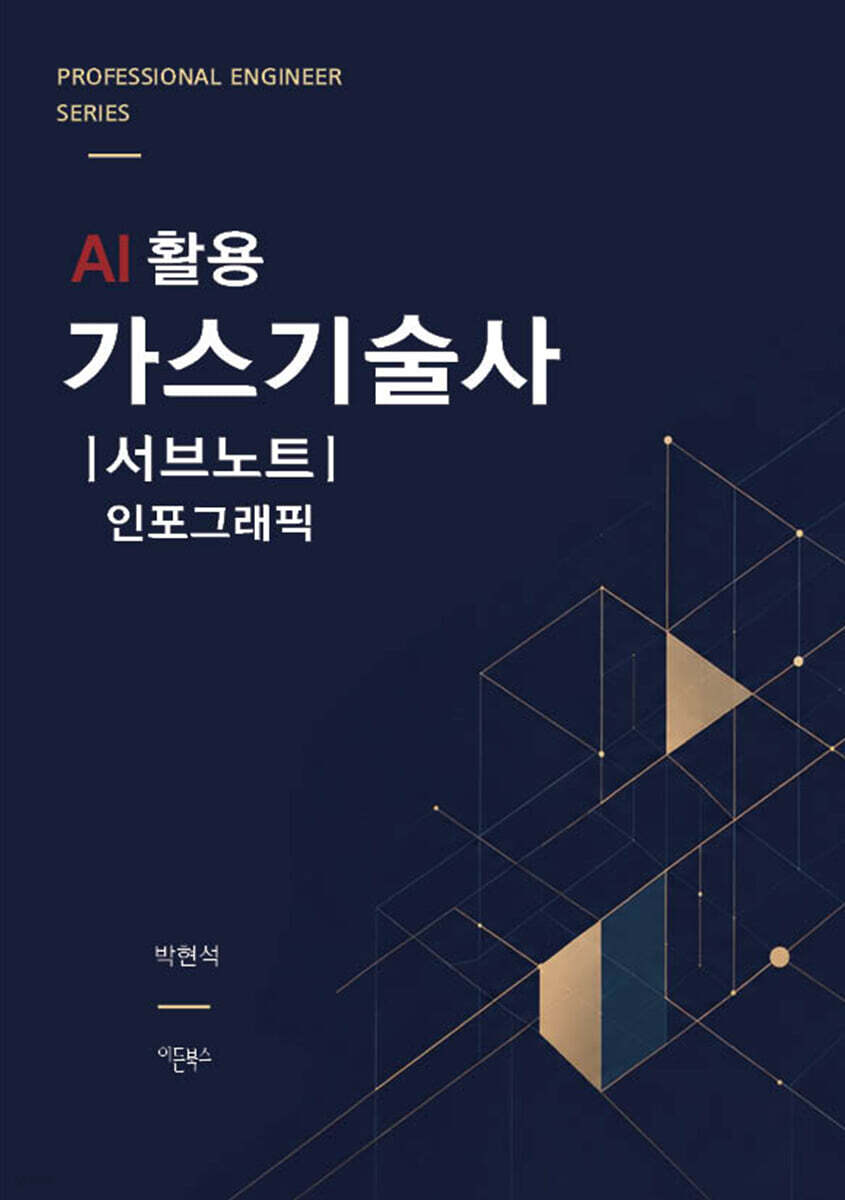 AI 활용 가스기술사 서브노트 인포그래픽