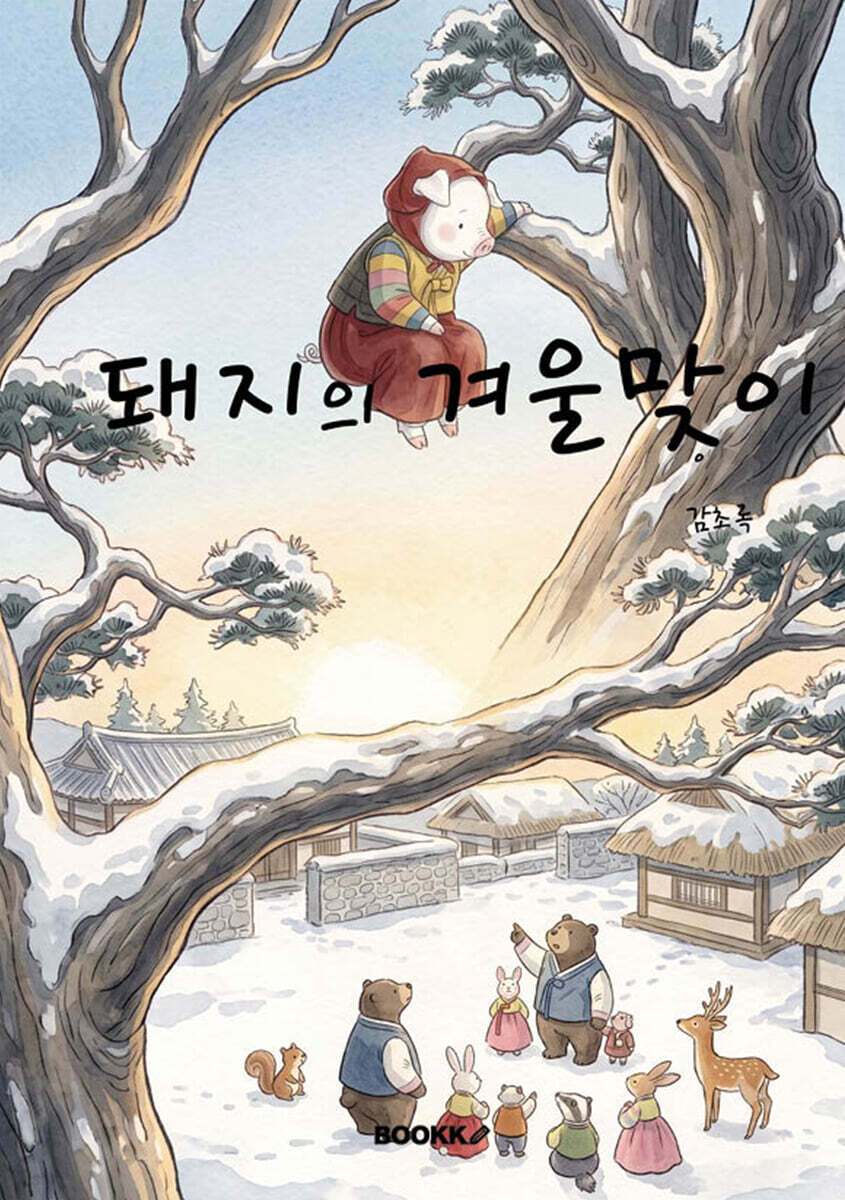 돼지의 새해맞이