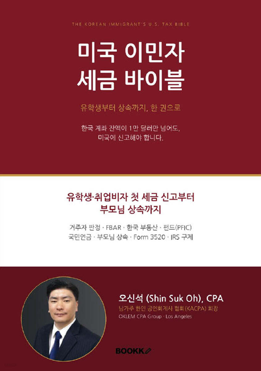 미국 이민자 세금 바이블