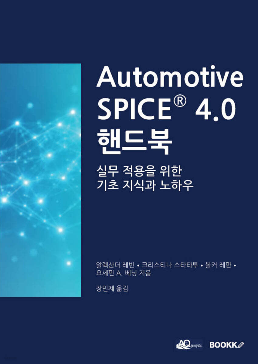 Automotive SPICE® 4.0 핸드북