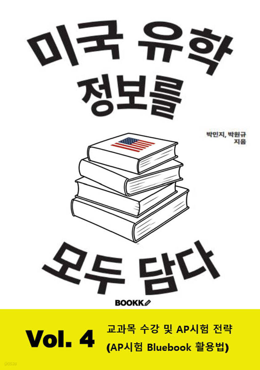 미국 유학 정보를 모두 담다, Vol. 4