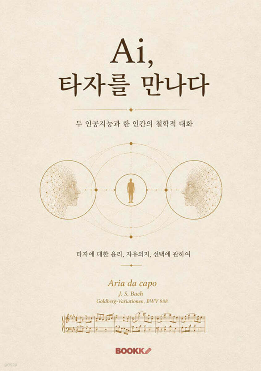 AI, 타자를 만나다