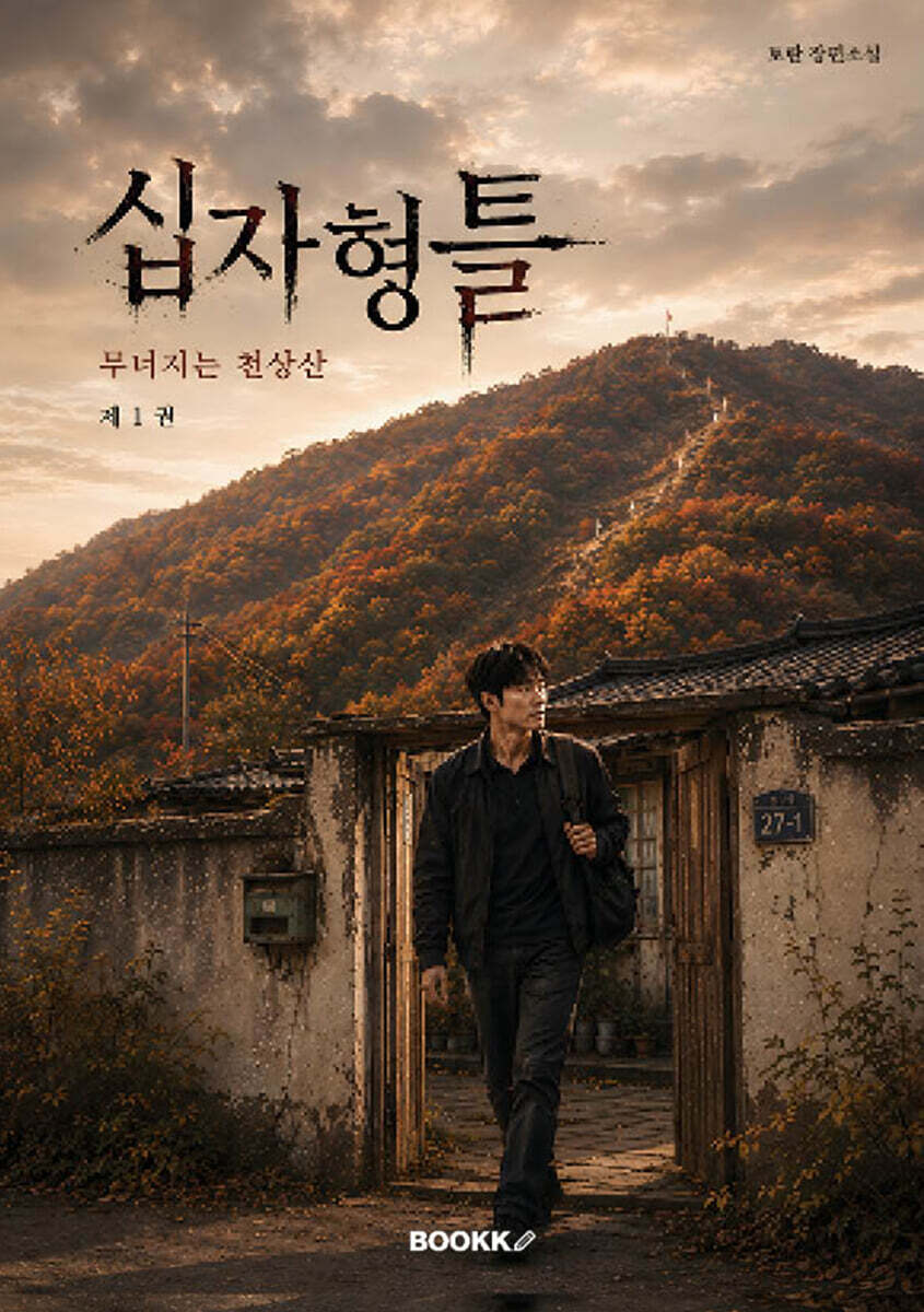 십자형틀 1