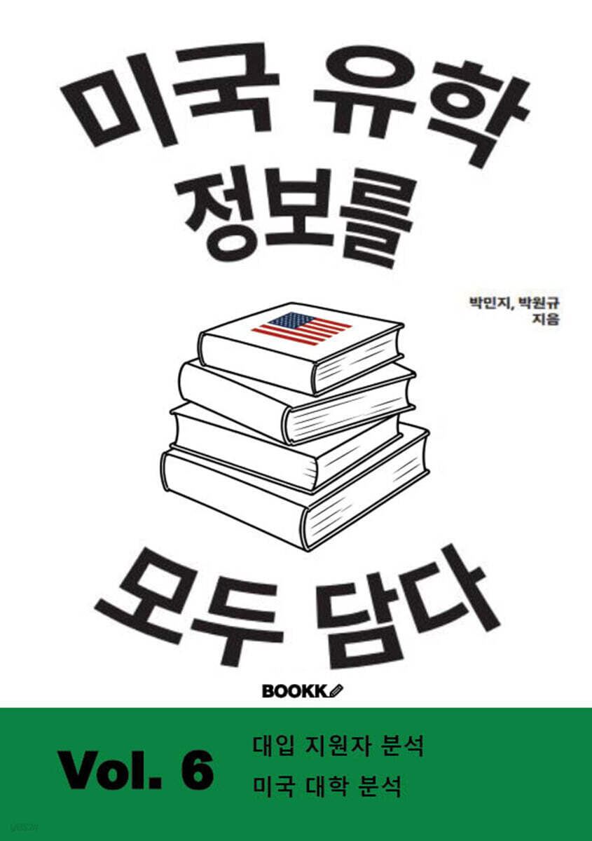 미국 유학 정보를 모두 담다, Vol. 6