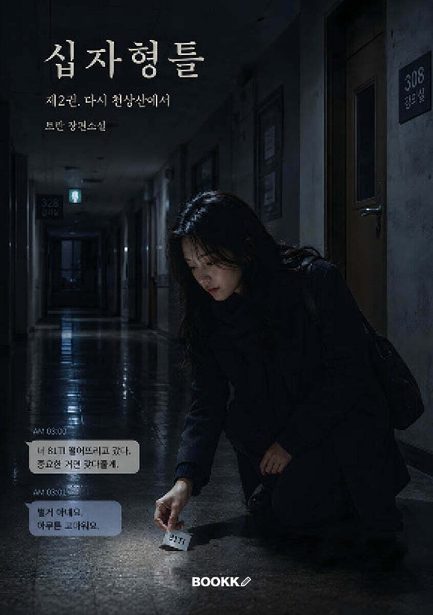 십자형틀 2
