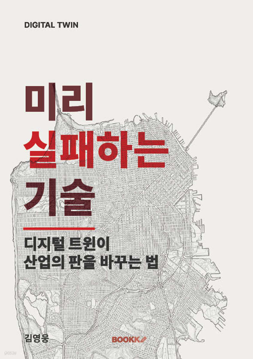 미리 실패하는 기술 디지털 트윈