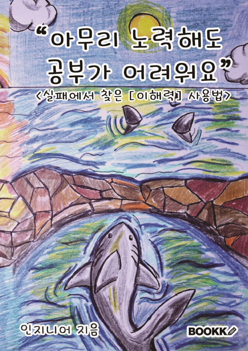 아무리 노력해도 공부가 어려워요