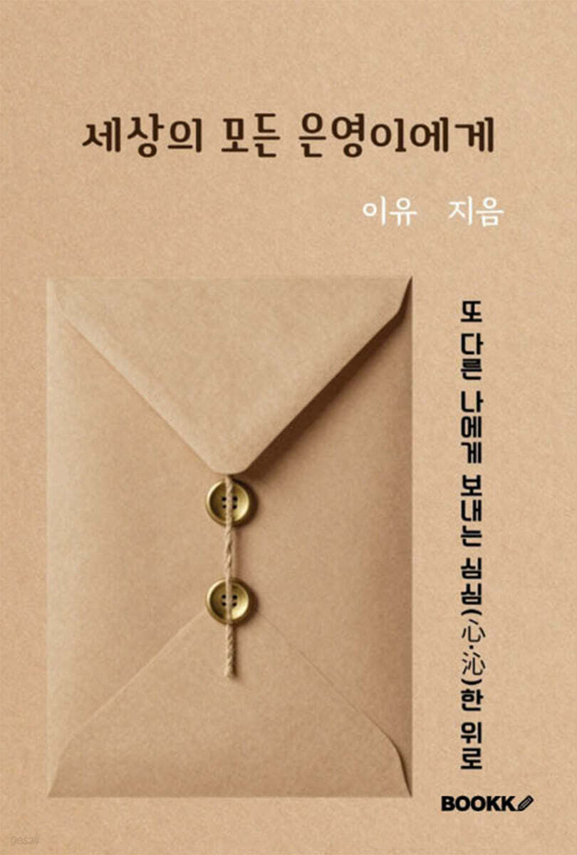 세상의 모든 은영이에게