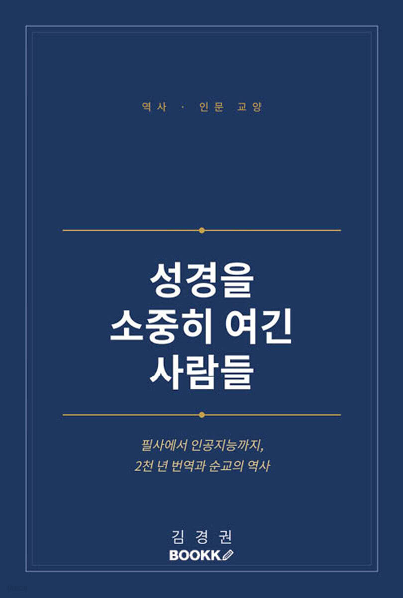 성경을 소중히 여긴 사람들